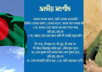 জাতীয় সঙ্গীতের পোস্টমর্টেম: ভূমিকায় ডাক্তার নাকি ডোম?