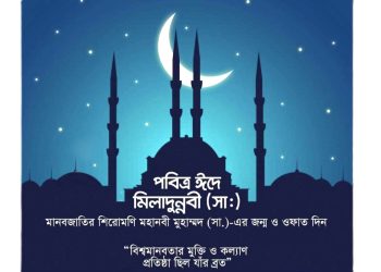 ১৬ সেপ্টেম্বর (১২ রবিউল আউয়াল) পবিত্র ঈদে মিলাদুন্নবী