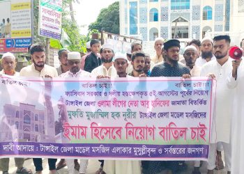 টাঙ্গাইলে মডেল মসজিদের ইমাম পদে নিয়োগ বাতিলের দাবিতে মানববন্ধন