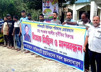 চেয়ারম্যান শওকত আলীর বিরুদ্ধে দুর্নীতির অভিযোগে মানববন্ধন ও বিক্ষোভ