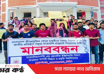 মাওলানা ভাসানী বিজ্ঞান ও প্রযুক্তি বিশ্ববিদ্যালয়ে বায়োটেক গ্রাজুয়েটদের মানববন্ধন