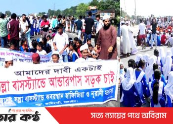 আন্ডারপাসের দাবিতে মহাসড়কে শিক্ষক শিক্ষার্থী ও এলাকাবাসী