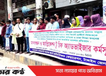 টাঙ্গাইলে অনার্স-মাস্টার্স শিক্ষকদের মানববন্ধন