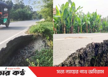 টাঙ্গাইলে ৩০১ কোটি টাকা ব্যয়ে প্রশস্তকরণ সড়কে ধস – যানবাহন চলাচলে ঝুঁকি