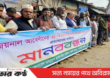 টাঙ্গাইলে মিথ্যা মামলা প্রত্যাহারের দাবিতে ব্যবসায়ীদের মানববন্ধন