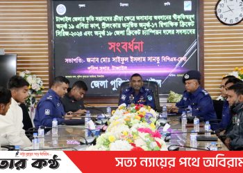 টাঙ্গাইলের কৃতি সন্তানদের ক্রীড়া ক্ষেত্রে অসামান্য অবদানে জেলা পুলিশের সংবর্ধনা