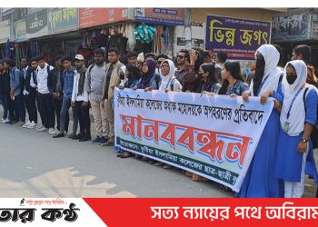 হুমকিতে কলেজ ছাড়া অধ্যক্ষ : প্রতিবাদে শিক্ষার্থীদের মানববন্ধন
