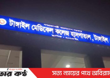 টাঙ্গাইল মেডিকেল কলেজ হাসপাতালের ১৫ কর্মচারীকে অব্যাহতি