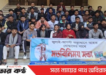 টাঙ্গাইলে জুলাই- আগস্ট অভ্যুত্থানে আহতদের মতবিনিময় ও লিফলেট বিতরন