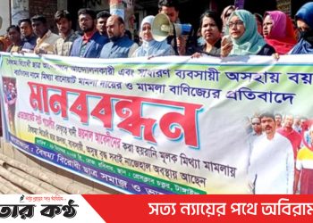 মামলা বানিজ্যের প্রতিবাদে টাঙ্গাইল প্রেসক্লাবের সামনে মানববন্ধন