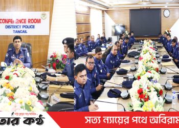 টাঙ্গাইল জেলা পুলিশের তদন্তাধীন মামলার অগ্রগতি নিয়ে পর্যালোচনা সভা অনুষ্ঠিত