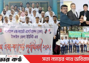 এক্স ক্যাডেট অ্যাসোসিয়েশন টাঙ্গাইল জেলা শাখার মিলনমেলা অনুষ্ঠিত