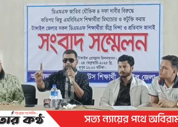টাঙ্গাইলে ৪ দফা দাবিতে ডিএমএফ (ম্যাটস) শিক্ষার্থীদের সংবাদ সম্মেলন
