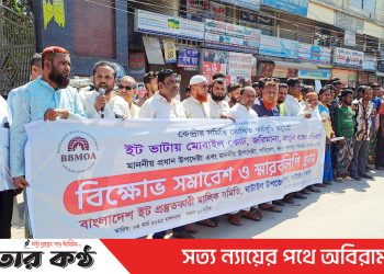 টাঙ্গাইলের ঘাটাইলে ইটভাটা মালিক সমিতির মানববন্ধন ও বিক্ষোভ