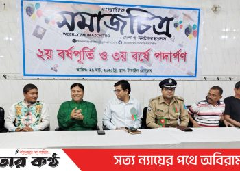 টাঙ্গাইলে সাপ্তাহিক সমাজচিত্র পত্রিকার ৩য় বর্ষে প্রতিষ্ঠাবার্ষিকী উদযাপণ