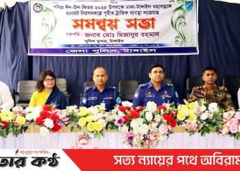 ঈদে ঢাকা টাঙ্গাইল মহাসড়কে যানজট নিরসনকল্পে জেলা পুলিশের সমন্বয় সভা