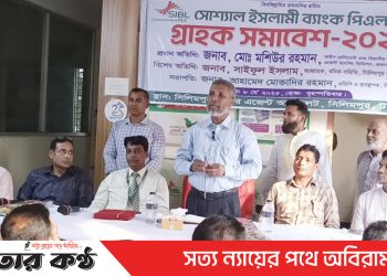টাঙ্গাইলে সোশ্যাল ইসলামী ব্যাংকের গ্রাহক সমাবেশ অনুষ্ঠিত