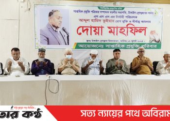 আব্দুল হামিদ ভূইয়ার রোগমুক্তি ও দীর্ঘায়ু কামনায় দোয়া মাহফিল